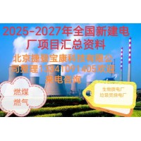 2025年全國新建發(fā)電廠通訊名錄